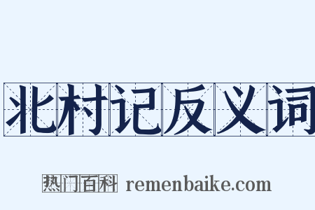 北村记反义词是什么意思的图片